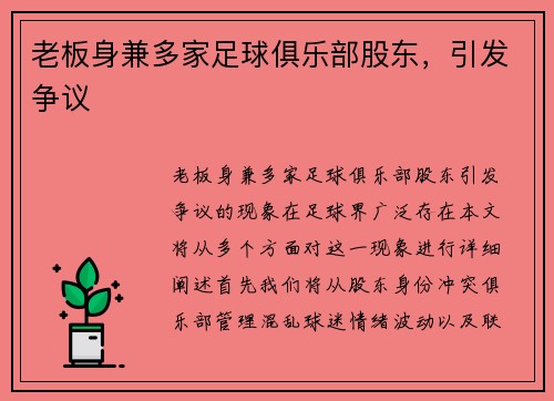 老板身兼多家足球俱乐部股东，引发争议