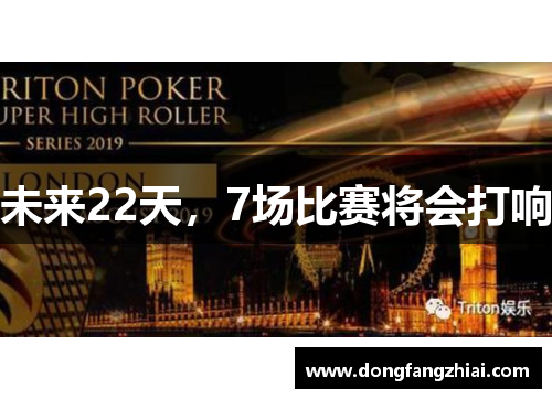 未来22天，7场比赛将会打响