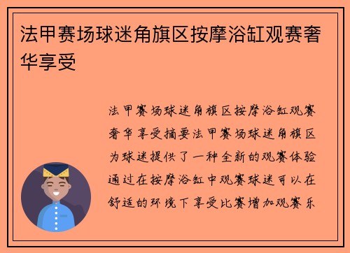 法甲赛场球迷角旗区按摩浴缸观赛奢华享受